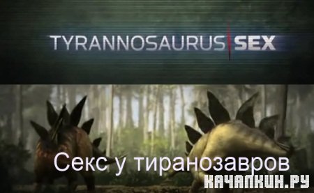 Discovery:    / Tyrannosaurus sex (2010) SATRip  