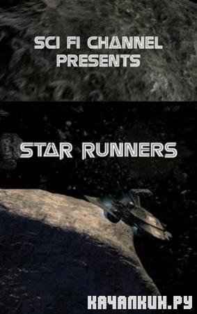    / Star Runners (2009 / SATRip)
