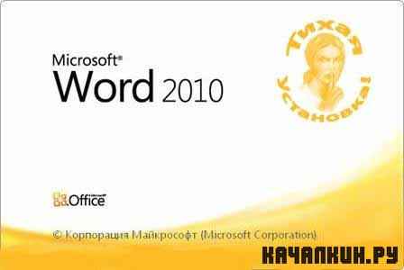 Microsoft Word 2010 v14.0.4763.1000 Rus ( )