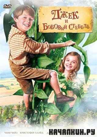     / Jack and the Beanstalk (2010 / DVDRip)