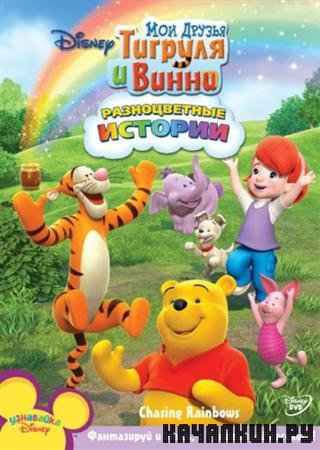 ��� ������ ������� � �����: ������������ ������� / My Friends Tigger & Pooh: Chasing Pooh's Rainbow (2010 / DVDRip)