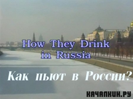     ?/ How They Drink in Russia? ( 1992 )  IPTVRip  