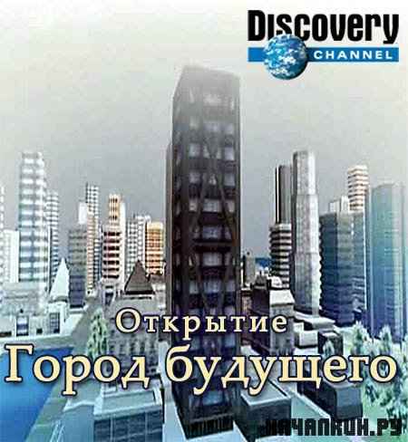 .   / Revealed. Dream City Of The Future (2010) IPTVRip