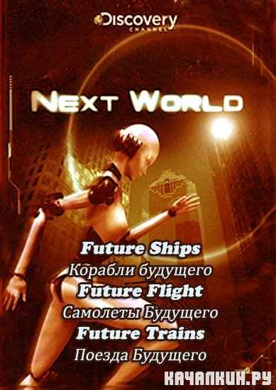   (8-10   14) / Nextworld (2009) SATRip