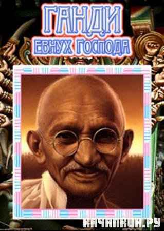    / Gandhi God's Eunuch (2001 / TVRip)