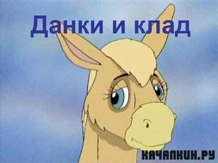    / The Adventures Of Dawdle The Donkey (1997 / DVDRip) 