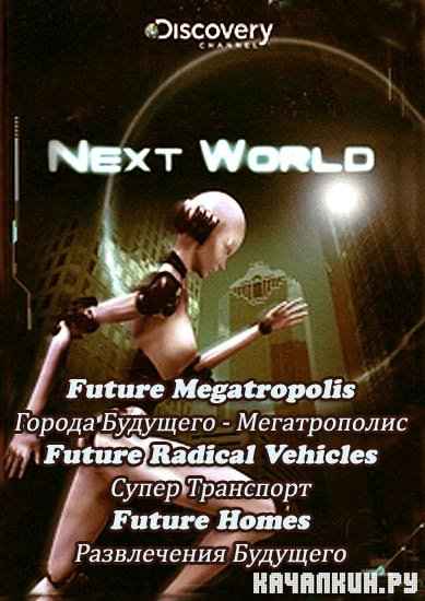   (11-14   14) / Nextworld (2009) SATRip