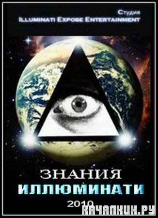   / Illuminati Knowledge (2010 / TVRip)