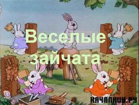   / Funny Little bunnies (1934 / DVDRip)