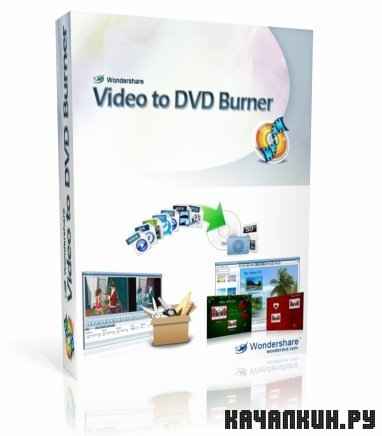 Wondershare Video to DVD Burner v 2.5.8