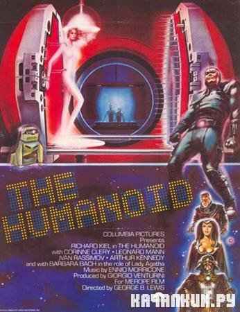  / The Humanoid (1979 / VHSRip)