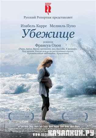 ������� / Le refuge / Hideaway (2009 / HDRip)
