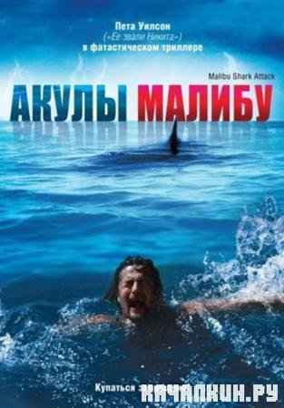   / Malibu Shark Attack (2009 / DVDRip)