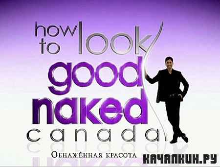��������� ������� / How Look Good naked (2010) HDTVRip
