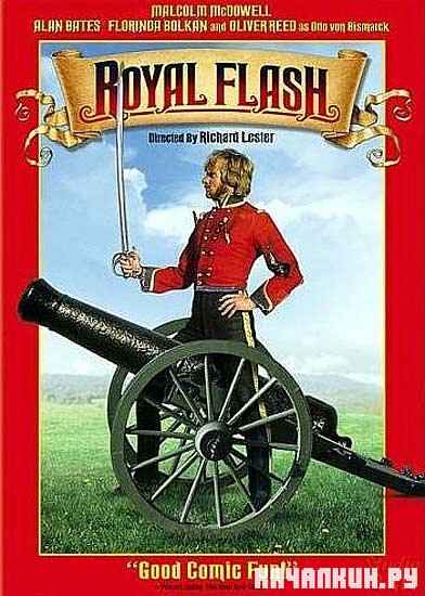 ����������� ����� / Royal Flash (1975) DVDRip
