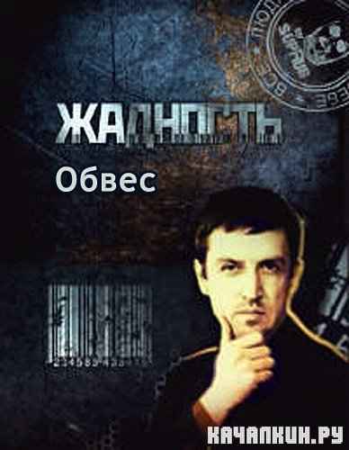 ��������. ����� (2011) SATRip