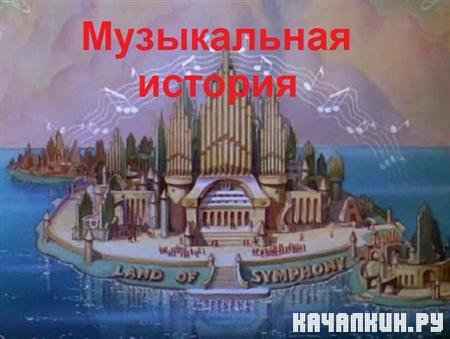 ����������� ������ / Music Land (1935 / DVDRip)
