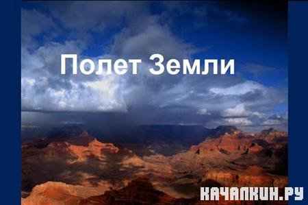 ���� ����� / Earth Flight (2004 / DVDRip)