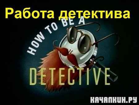   / How to be a detective (1952 / DVDRip)