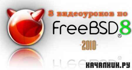 8   FreeBSD 8 (2010)