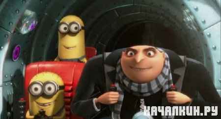   / Despicable Me (2010/HDrip/700/1400)