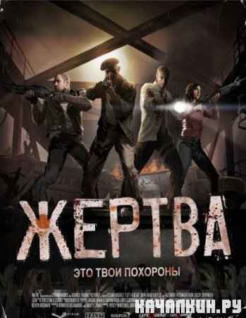 Left 4 Dead: The Sacrifice v.1.0.2.1 (2010/Ru/Repack)