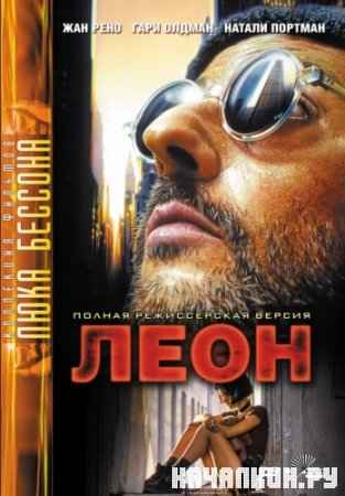  / Leon (1994, DVDRip)