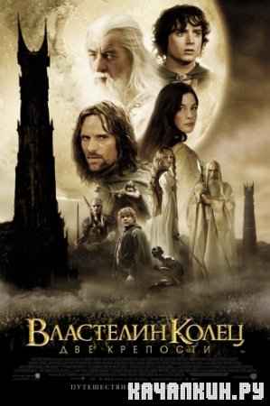  :   / The Lord of the Rings: The Two Towers (2002, HDRip)