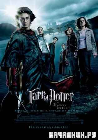      / Harry Potter and the Goblet of Fire (2005, BDRip)