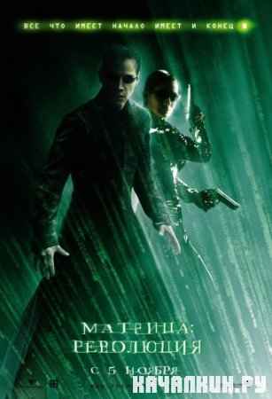 �������: ��������� / The Matrix Revolutions (2003, BDRip)