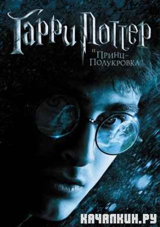 ����� ������ � �����-���������� / Harry Potter And The Half-Blood Prince (2009, BDRip)