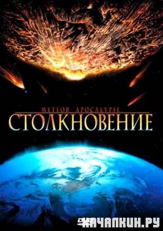  / Meteor Apocalypse (2010/DVDRip)