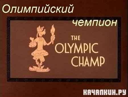   / The OLympic Champ (1942 / DVDRip)