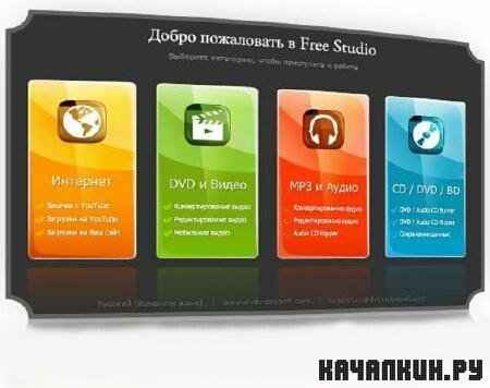 Free Studio 5.03 Free + Rus