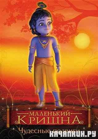   -   / Little Krishna - The Wondrous Feats (2009 / DVDRip)