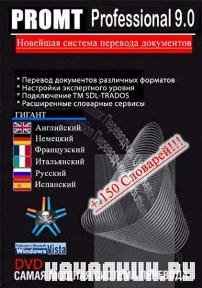 PROMT Software Collection