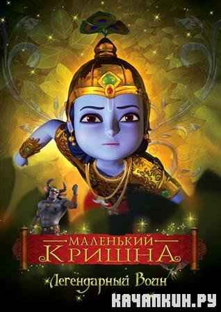   -   / Little Krishna - The Legendary Warrior (2009 / DVDRip) 