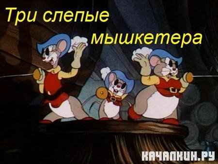    / Three blind mouseketeers (1936 / DVDRip)