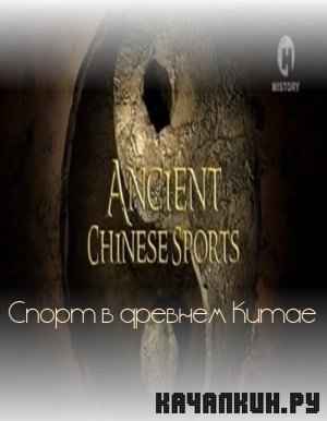    / Ancient Chinese Sports (2007) SATRip  