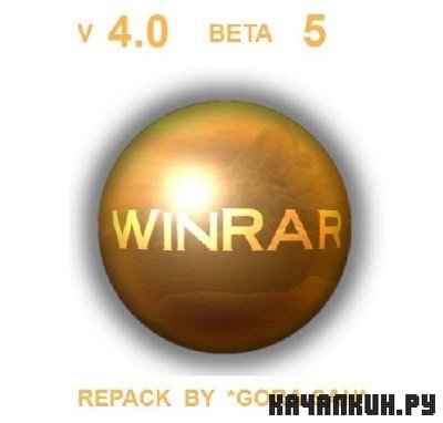 WinRAR 4.00 Beta 5(x86+x64) RUS RePack*Gora-sah*