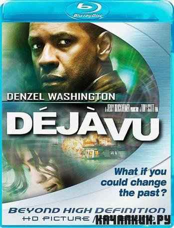   / Deja Vu (2006) HDRip + DVD9 + BDRip 720p + BDRip 1080p