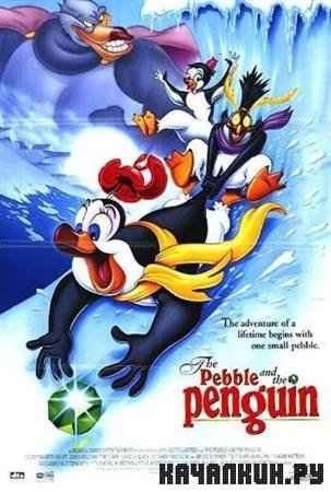    / The Pebble and the Penguin (1995 / DVDRip)