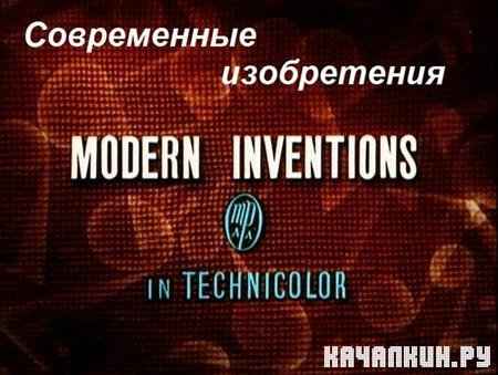   / Modern inventions (1937 / DVDRip)