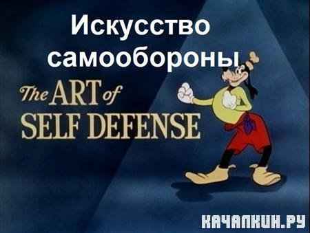   / The Art of Self Defense (1941 / DVDRip)