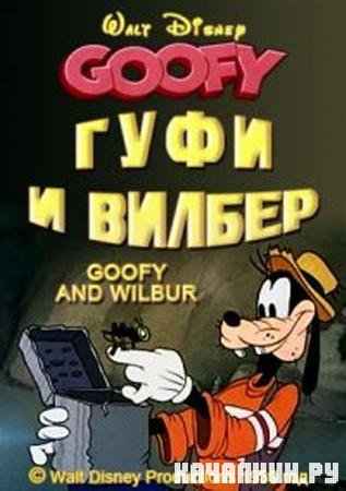    / Goofy and Wilbur (1939 / DVDRip)