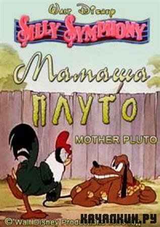   / Mother Pluto (1936 / DVDRip)