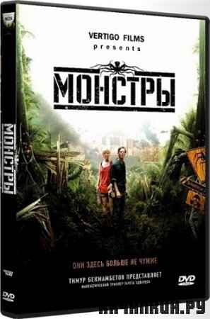  / Monsters (2010/DVDRip)