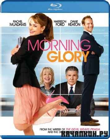   / Morning Glory (2010/HDRip)