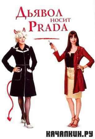    / The Devil Wears Prada (2006 / DVDRip)