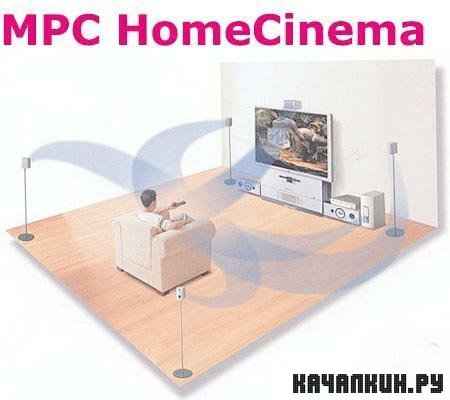Media Player Classic HomeCinema 1.5.1.2955 Free + Rus